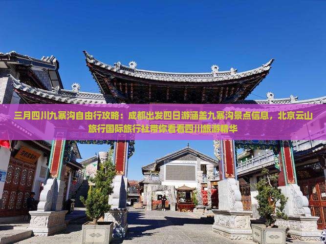 三月四川九寨沟自由行攻略：成都出发四日游涵盖九寨沟景点信息，北京云山旅行国际旅行社带你看看四川旅游精华