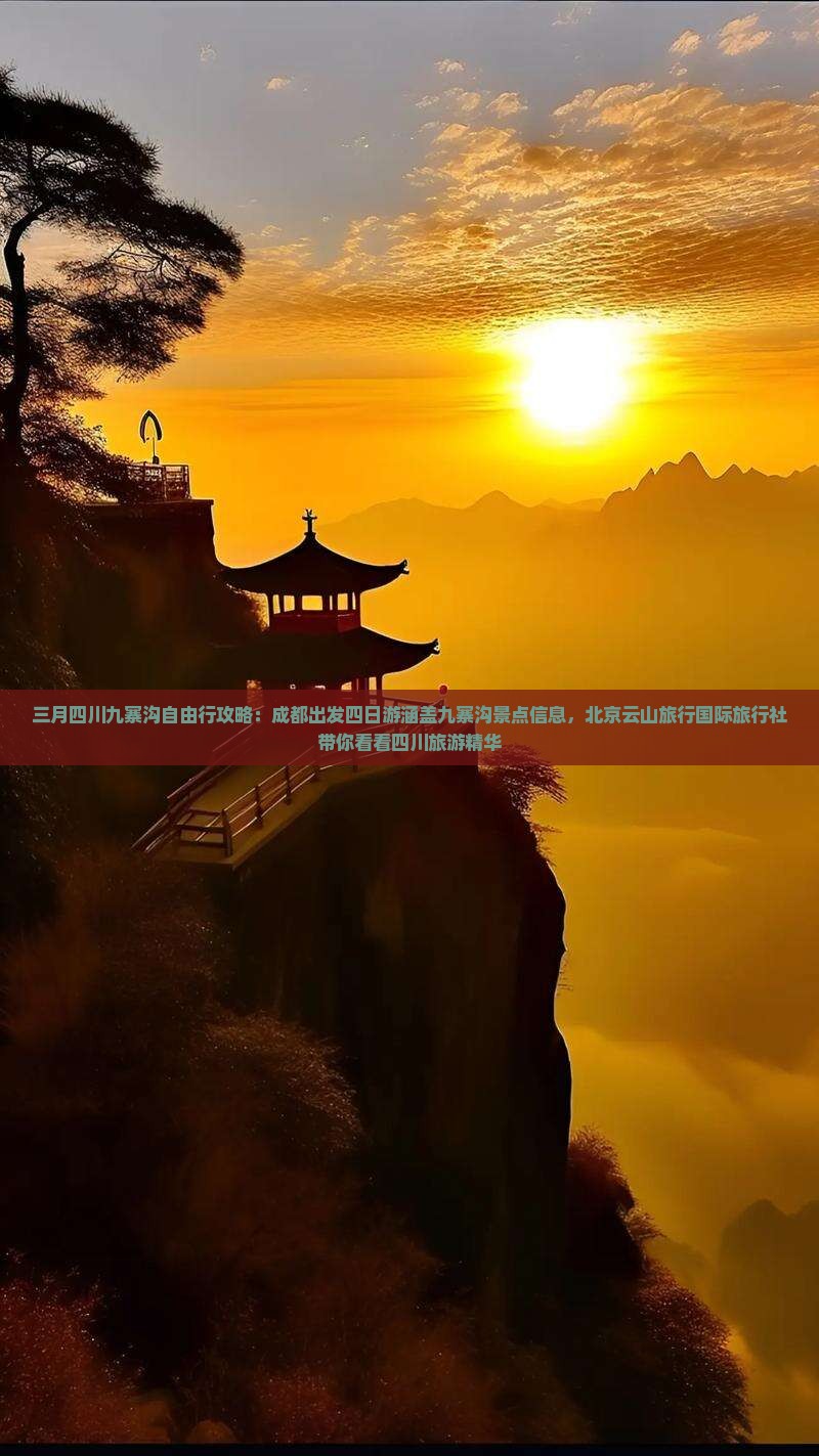三月四川九寨沟自由行攻略：成都出发四日游涵盖九寨沟景点信息，北京云山旅行国际旅行社带你看看四川旅游精华
