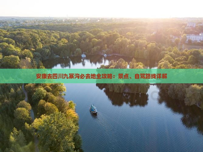 安康去四川九寨沟必去地全攻略：景点、自驾路线详解