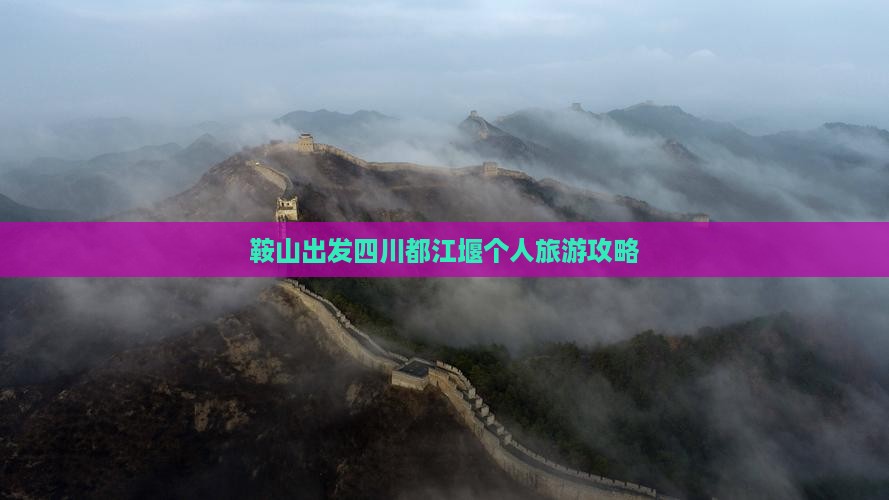 鞍山出发四川都江堰个人旅游攻略