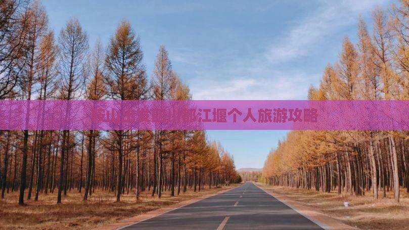 鞍山出发四川都江堰个人旅游攻略