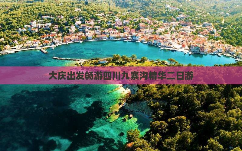 大庆出发畅游四川九寨沟精华二日游
