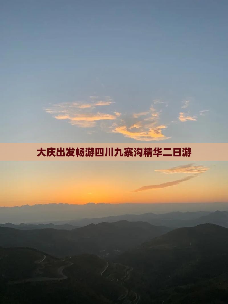 大庆出发畅游四川九寨沟精华二日游