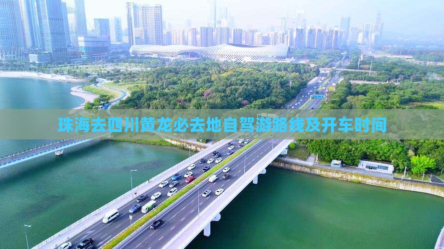 珠海去四川黄龙必去地自驾游路线及开车时间