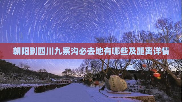 朝阳到四川九寨沟必去地有哪些及距离详情