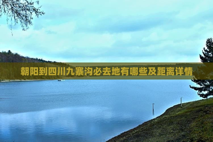 朝阳到四川九寨沟必去地有哪些及距离详情