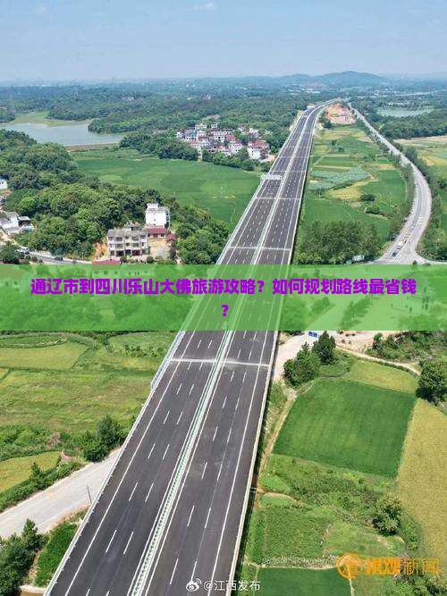 通辽市到四川乐山大佛旅游攻略？如何规划路线最省钱？