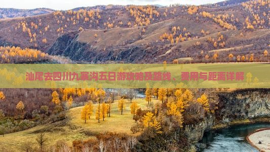 汕尾去四川九寨沟五日游攻略及路线、费用与距离详解