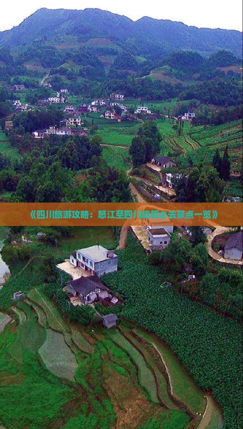 《四川旅游攻略：怒江至四川成都必去景点一览》