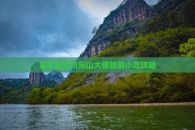 崇左去四川乐山大佛旅游小吃攻略