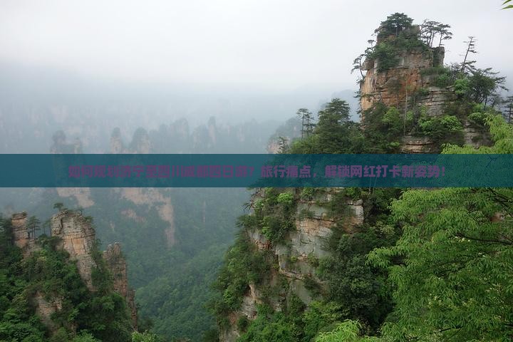 如何规划济宁至四川成都四日游？旅行痛点，解锁网红打卡新姿势！