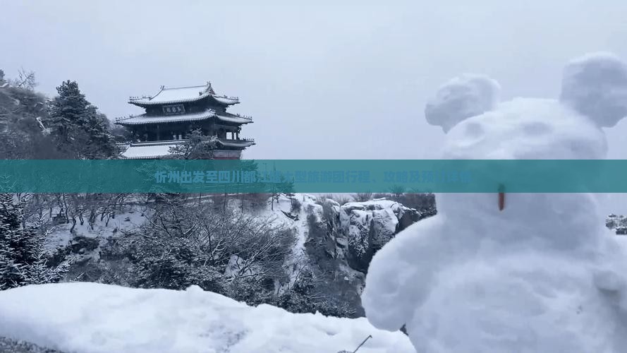 忻州出发至四川都江堰大型旅游团行程、攻略及预订详情