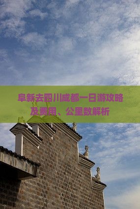 阜新去四川成都一日游攻略及费用、公里数解析