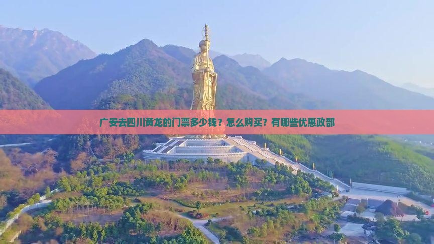 广安去四川黄龙的门票多少钱?怎么购买?有哪些优惠政部 广安去四川黄龙的门票多少钱?怎么购买?有哪些优惠政部