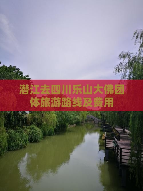 潜江去四川乐山大佛团体旅游路线及费用