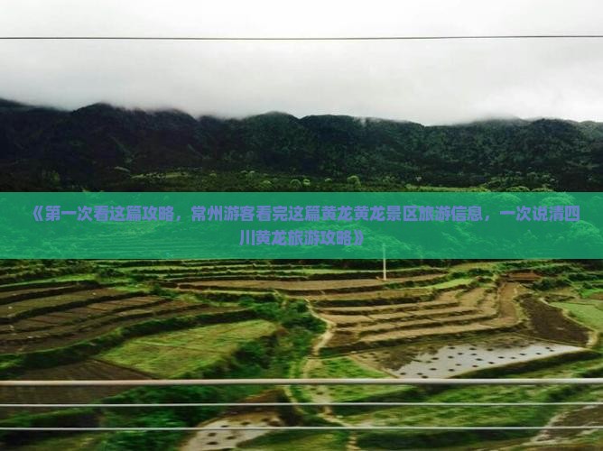《第一次看这篇攻略，常州游客看完这篇黄龙黄龙景区旅游信息，一次说清四川黄龙旅游攻略》