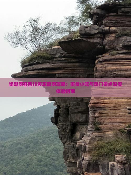 巢湖游客四川黄龙旅游攻略：美食小吃与热门景点深度体验指南