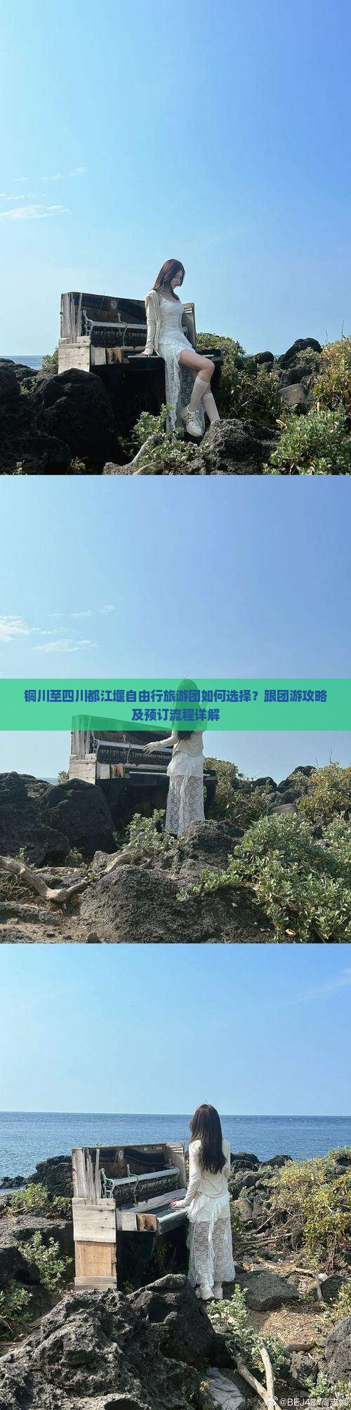 铜川至四川都江堰自由行旅游团如何选择？跟团游攻略及预订流程详解