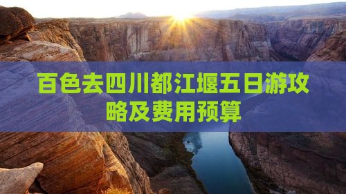 百色去四川都江堰五日游攻略及费用预算