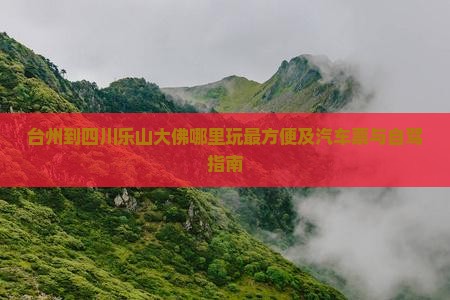 台州到四川乐山大佛哪里玩最方便及汽车票与自驾指南