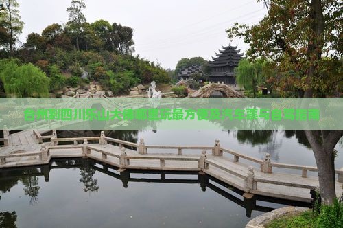 台州到四川乐山大佛哪里玩最方便及汽车票与自驾指南