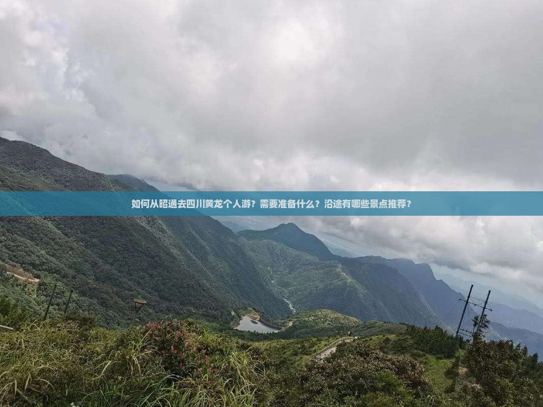 如何从昭通去四川黄龙个人游？需要准备什么？沿途有哪些景点推荐？