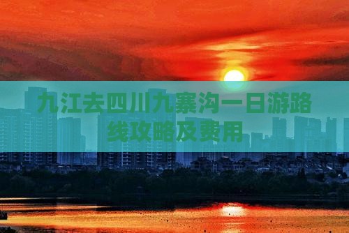 九江去四川九寨沟一日游路线攻略及费用