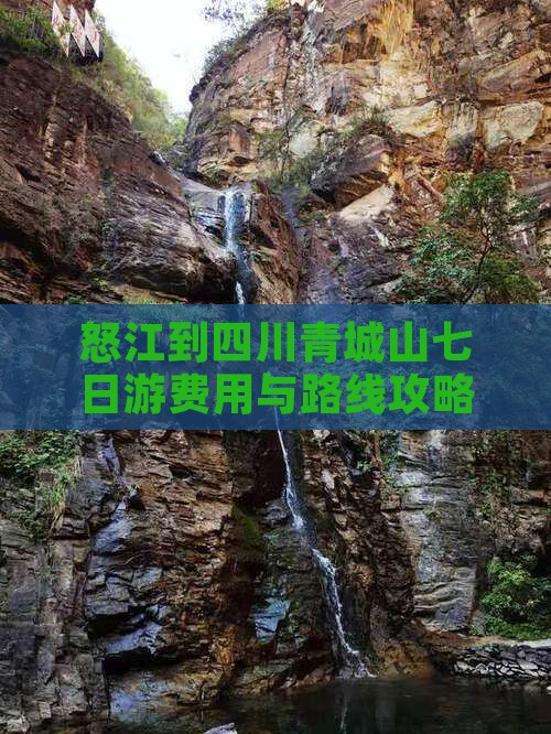 怒江到四川青城山七日游费用与路线攻略