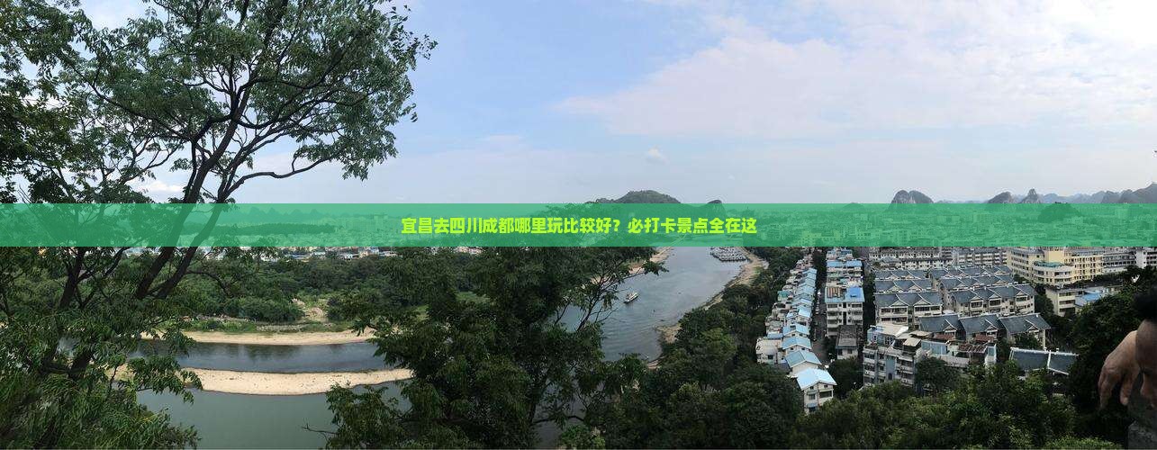 宜昌去四川成都哪里玩比较好？必打卡景点全在这