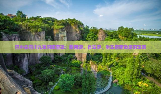 巴中去四川九寨沟哪里玩：跟团游、自驾游、坐车指南及旅游攻略