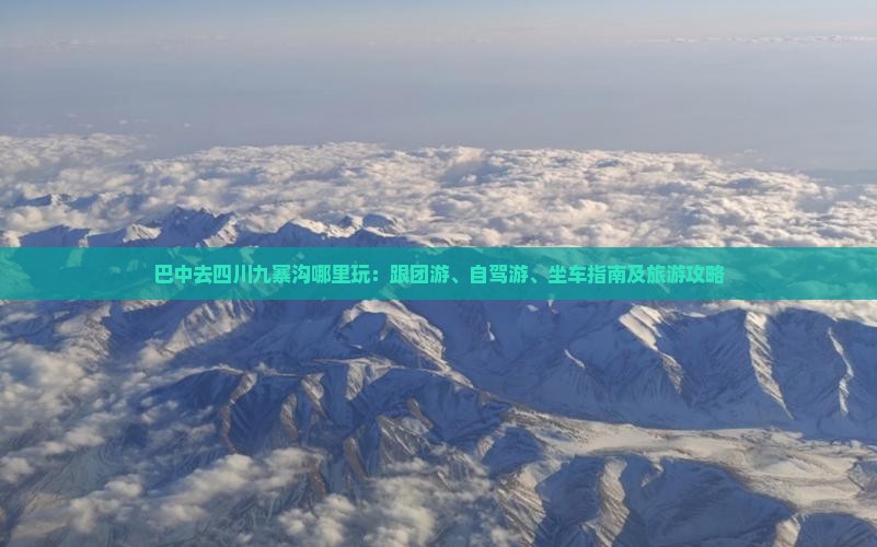 巴中去四川九寨沟哪里玩：跟团游、自驾游、坐车指南及旅游攻略