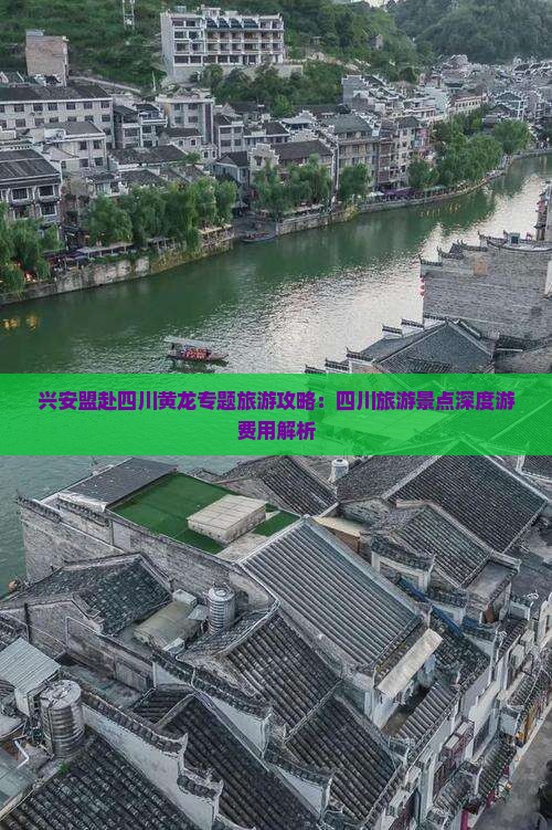 兴安盟赴四川黄龙专题旅游攻略：四川旅游景点深度游费用解析