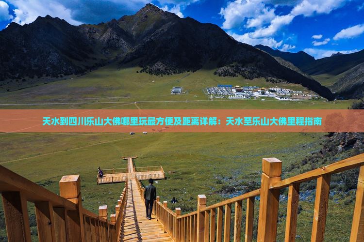 天水到四川乐山大佛哪里玩最方便及距离详解：天水至乐山大佛里程指南