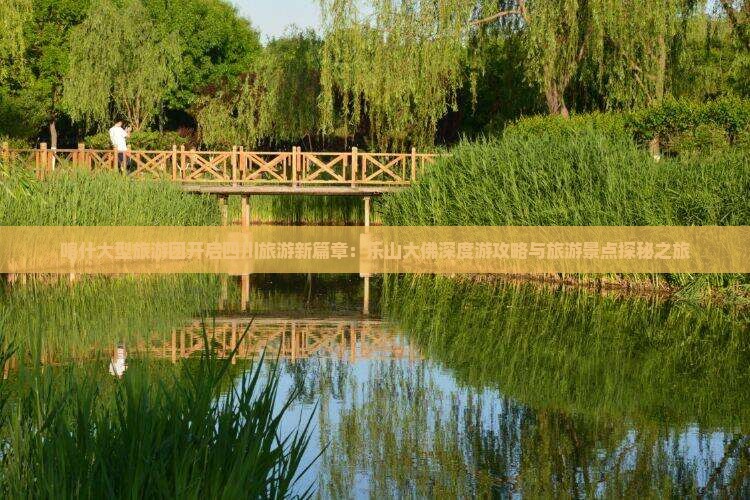 喀什大型旅游团开启四川旅游新篇章：乐山大佛深度游攻略与旅游景点探秘之旅