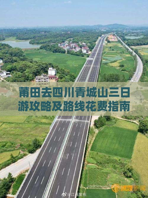 莆田去四川青城山三日游攻略及路线花费指南