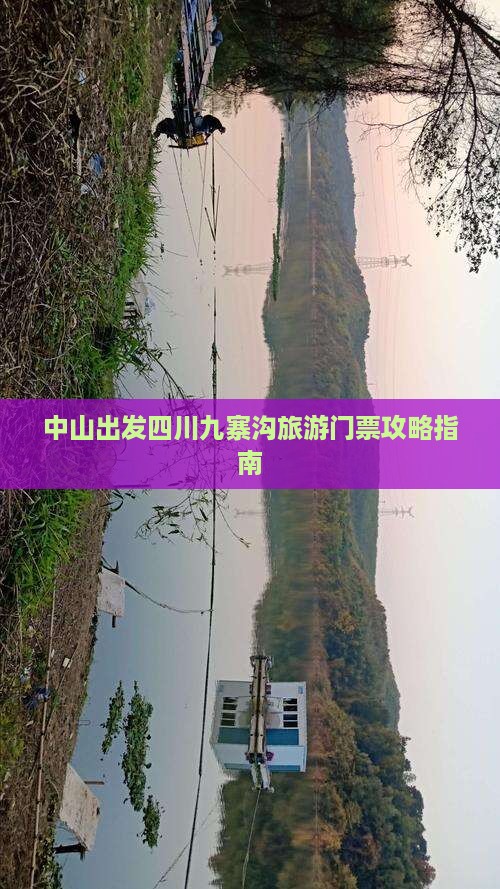 中山出发四川九寨沟旅游门票攻略指南