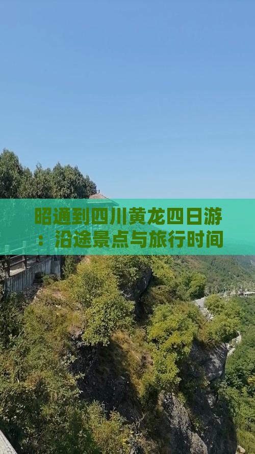 昭通到四川黄龙四日游：沿途景点与旅行时间