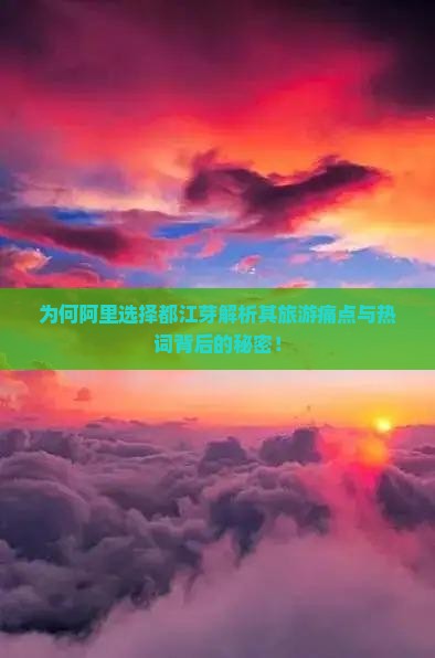 为何阿里选择都江芽解析其旅游痛点与热词背后的秘密！