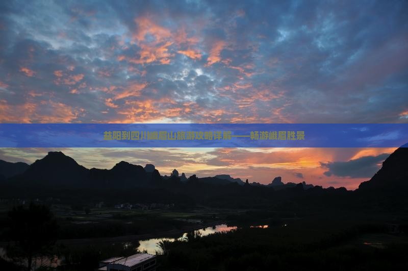 益阳到四川峨眉山旅游攻略详解——畅游峨眉胜景