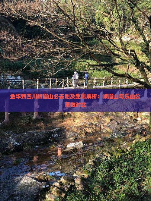 金华到四川峨眉山必去地及距离解析：峨眉山与乐山公里数对比