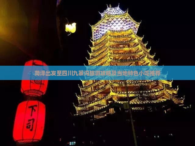 菏泽出发至四川九寨沟旅游攻略及当地特色小吃推荐