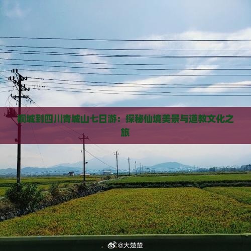 桐城到四川青城山七日游：探秘仙境美景与道教文化之旅