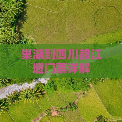 巢湖到四川都江堰门票详解