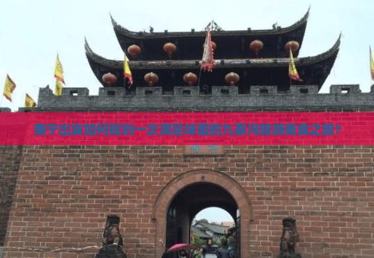 南宁出发如何规划一次满足味蕾的九寨沟旅游美食之旅？