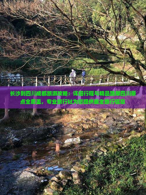 长沙到四川成都旅游攻略：详细行程与精品路犀四川景点全覆盖，专业旅行社为您提供最全旅行信息