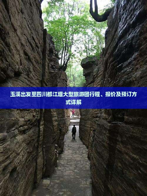 玉溪出发至四川都江堰大型旅游团行程、报价及预订方式详解