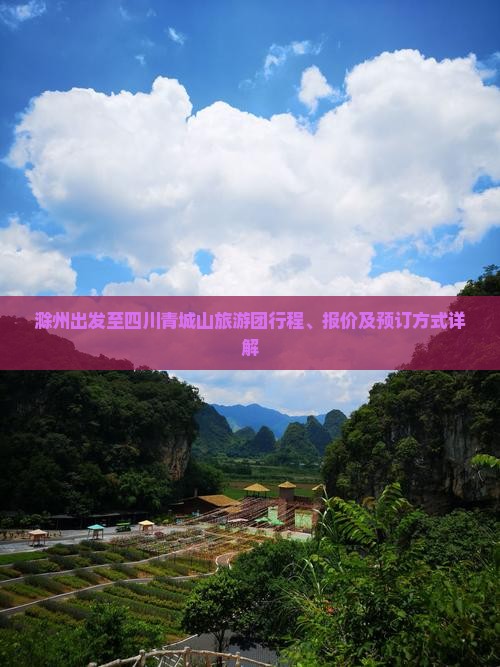 滁州出发至四川青城山旅游团行程、报价及预订方式详解