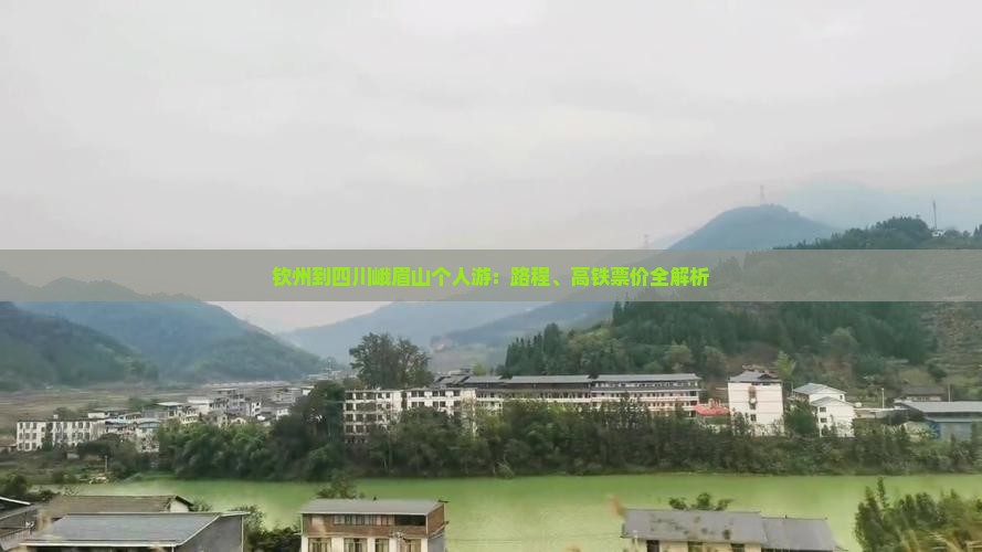 钦州到四川峨眉山个人游：路程、高铁票价全解析