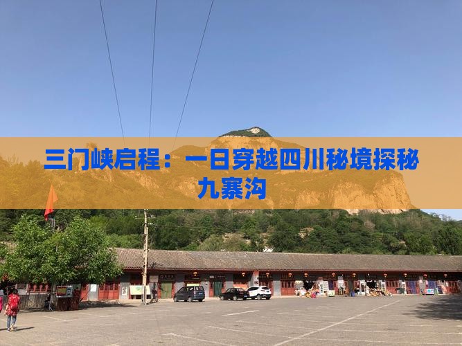 三门峡启程：一日穿越四川秘境探秘九寨沟