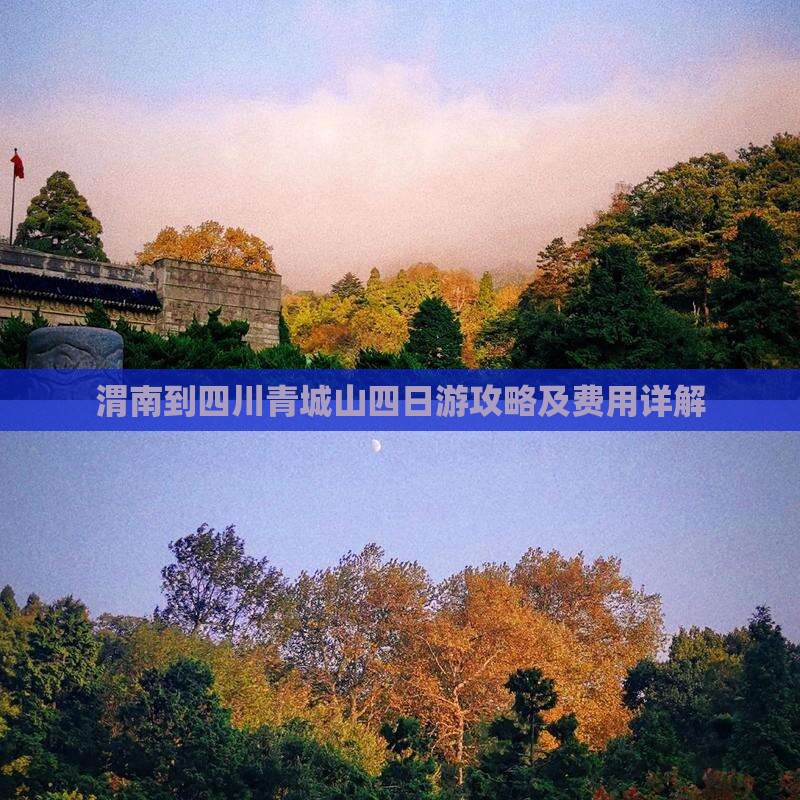 渭南到四川青城山四日游攻略及费用详解